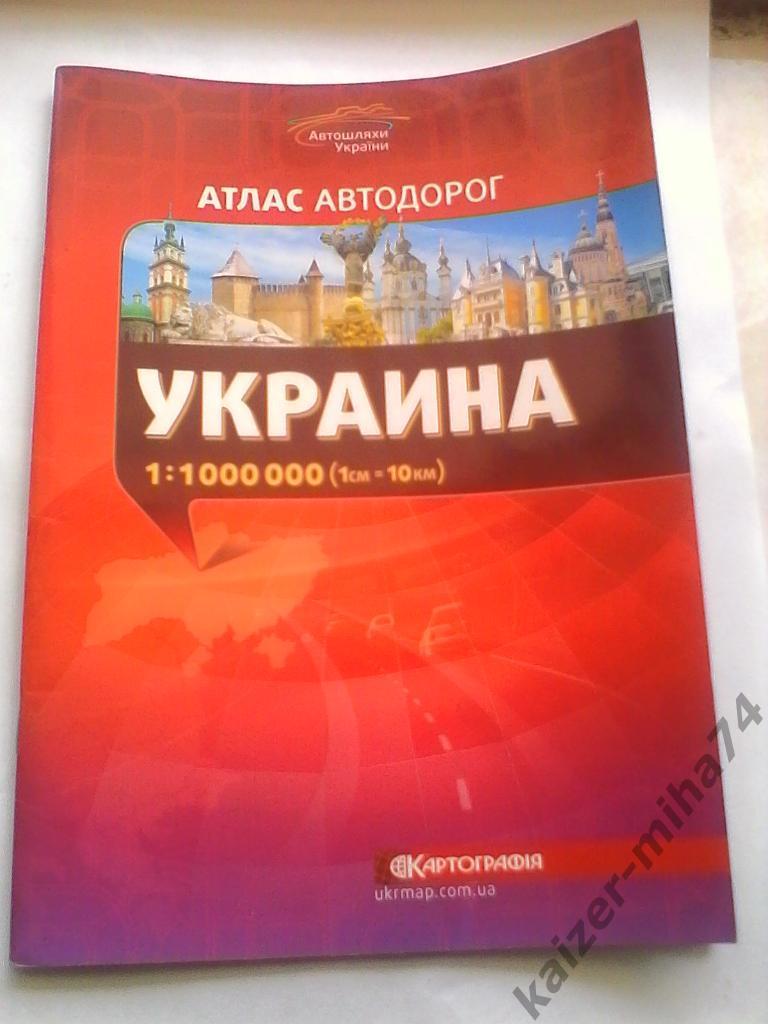 атлас автодорог. украина.2012г.
