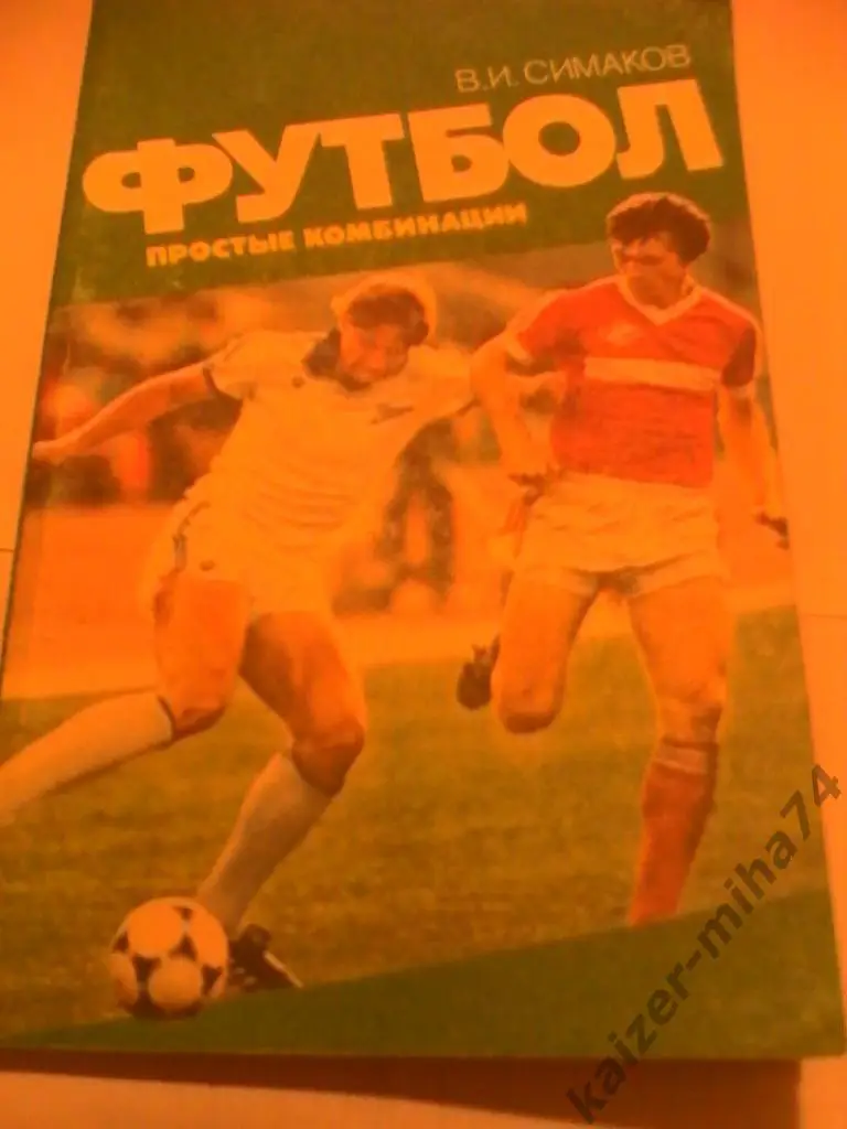 симаков.в.и. простые комбинации 1987год.