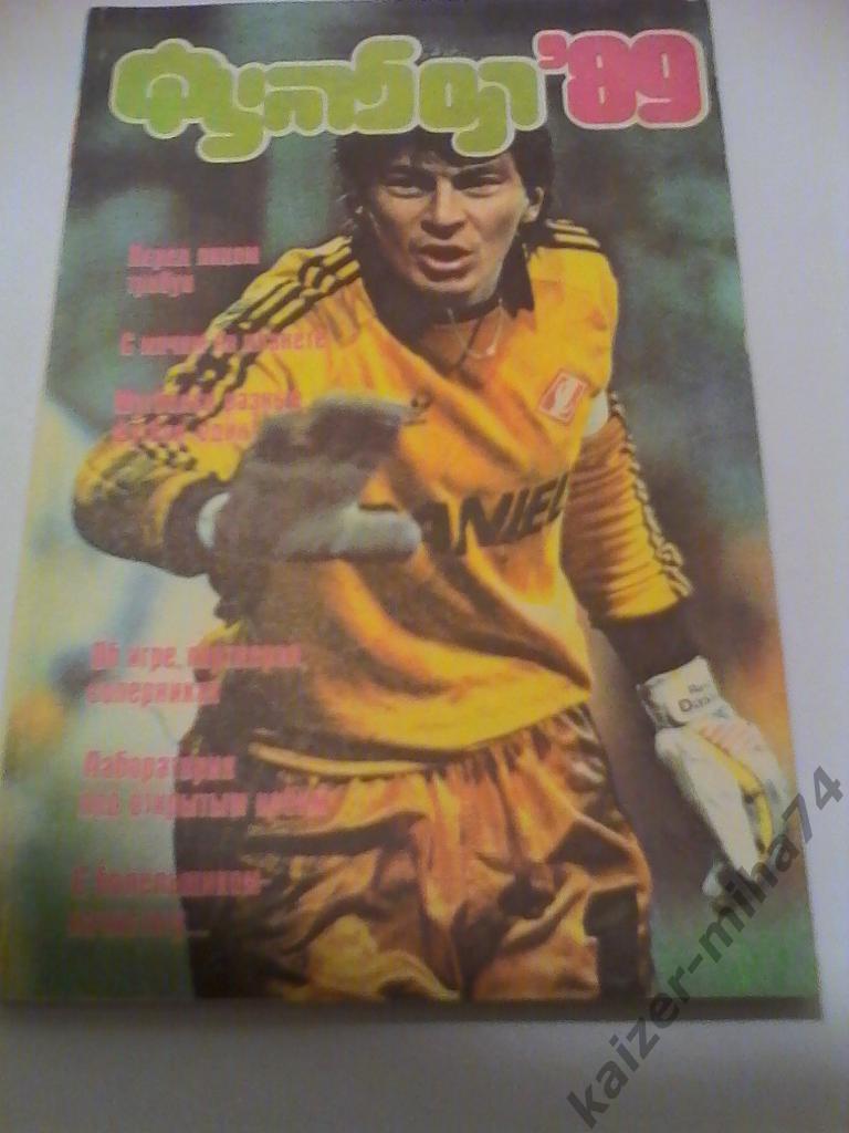 футбол 1989г.альманах.