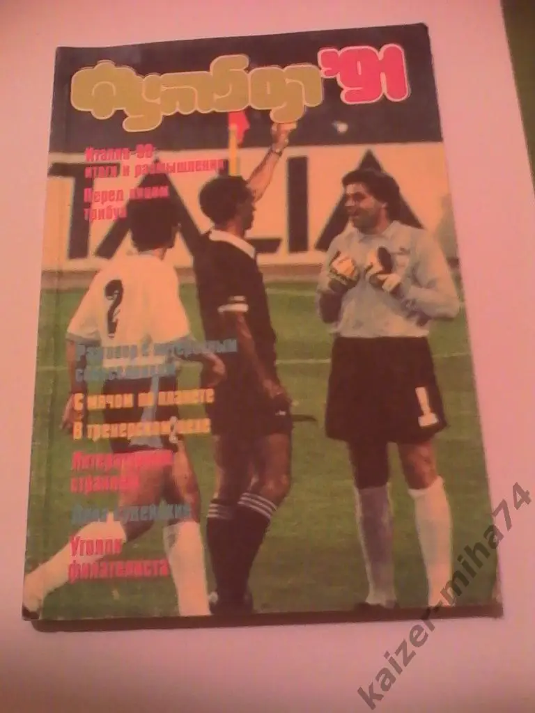 футбол 1991г.альманах.