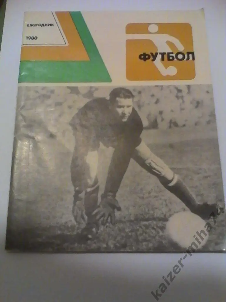 ежегодник 1980год.