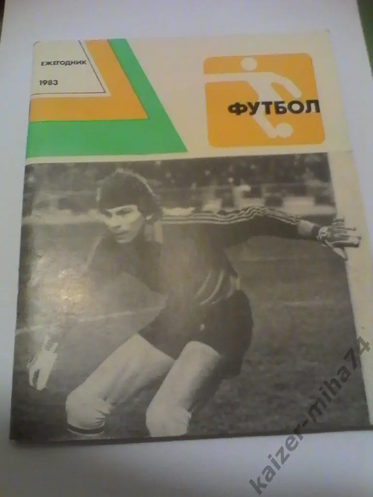 ежегодник 1983год.
