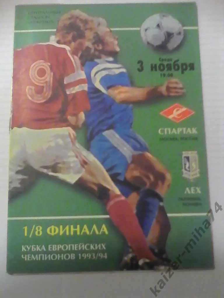 спартак/москва/ лех/познань,польша/ 1/8финала1993/94г.
