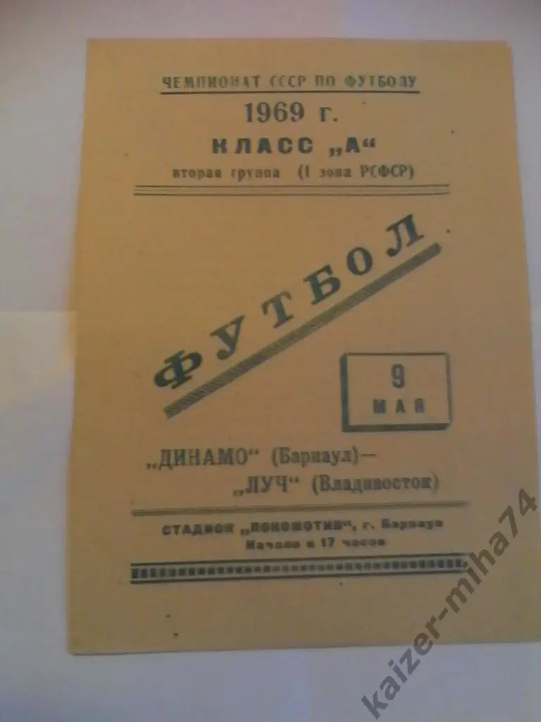 динамо/барнаул/-луч/владивос ток/ 9.05.69г.
