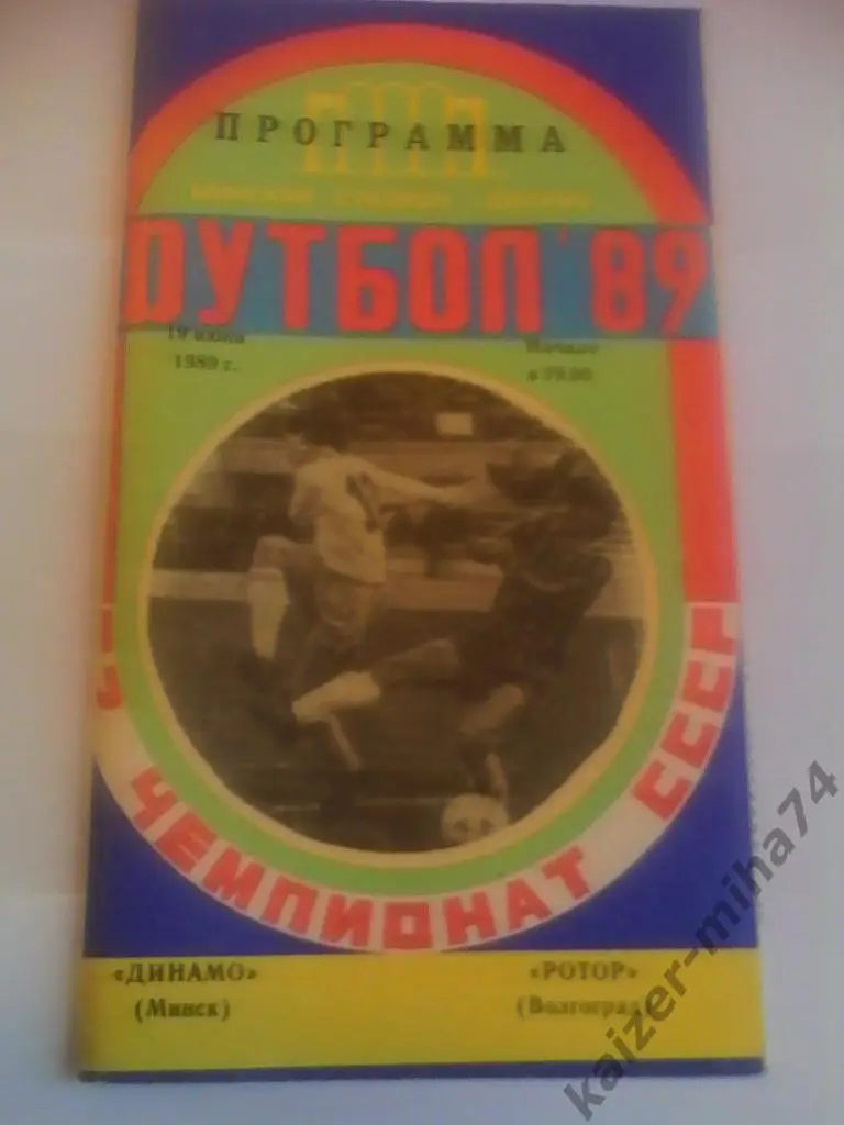 динамо/минск/-ротор.1989г.