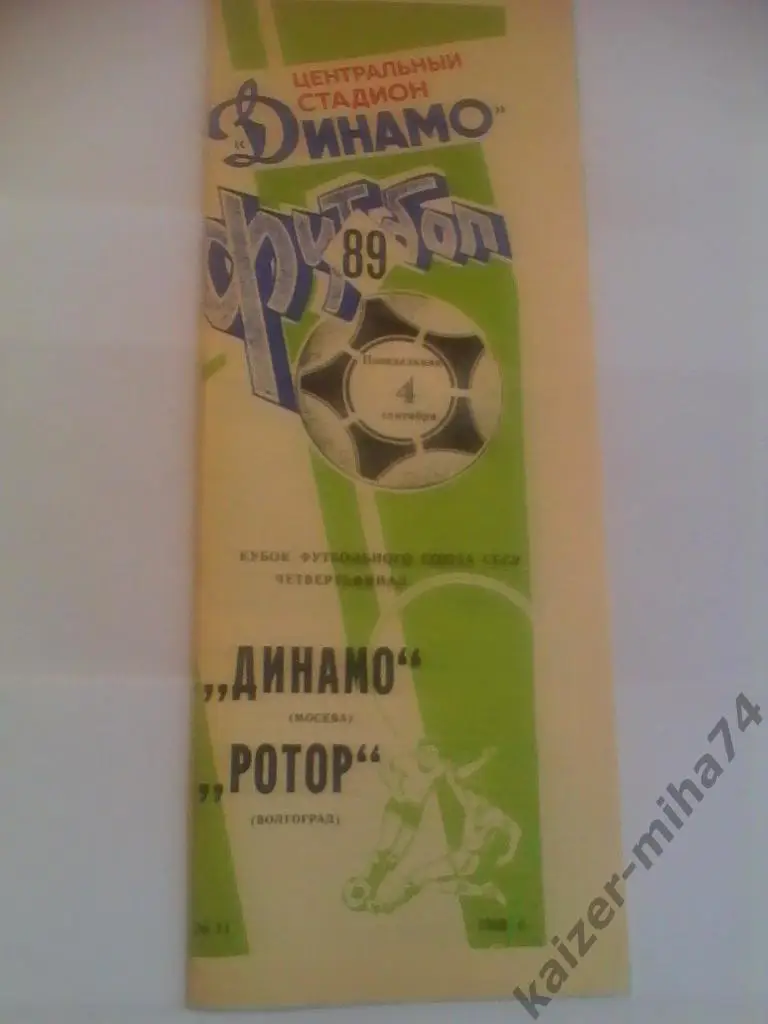 динамо/м/-ротор.1/4.куб.футб .союза.1989г.
