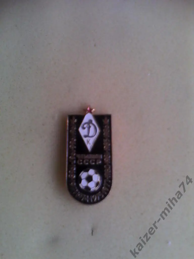 динамо/киев/ чемпион ссср.