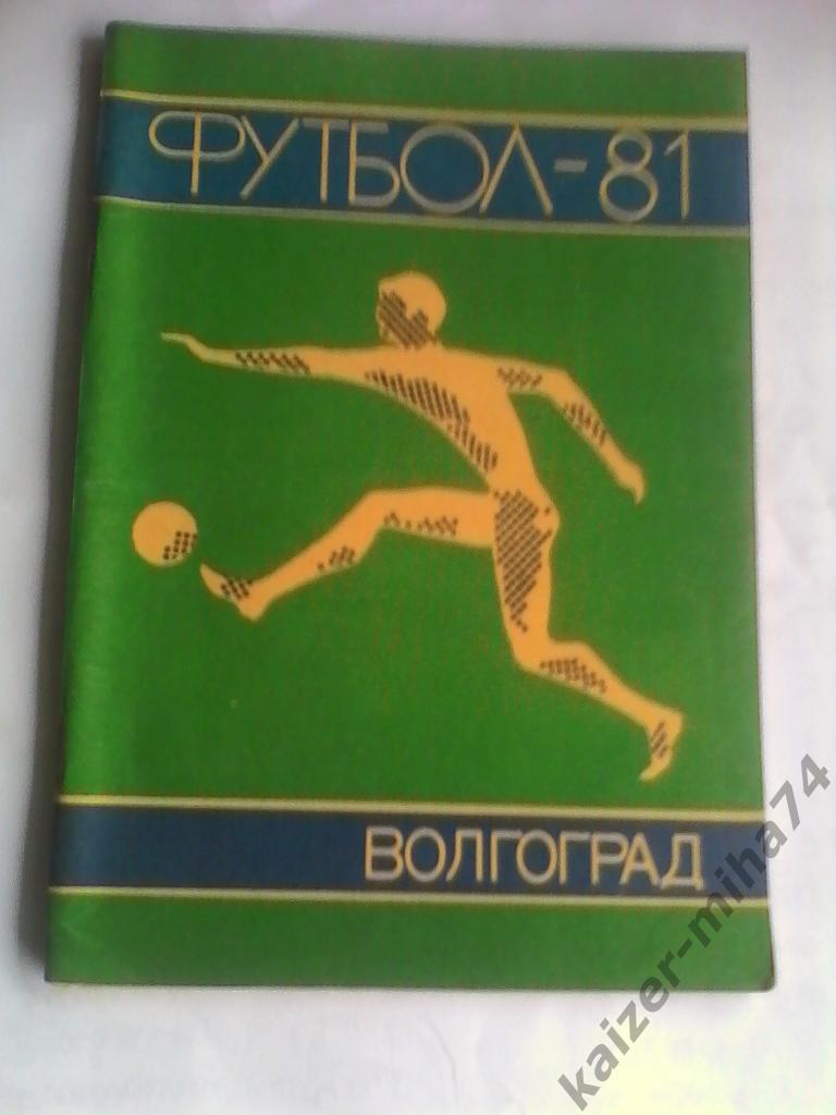 волгоград 1981г.