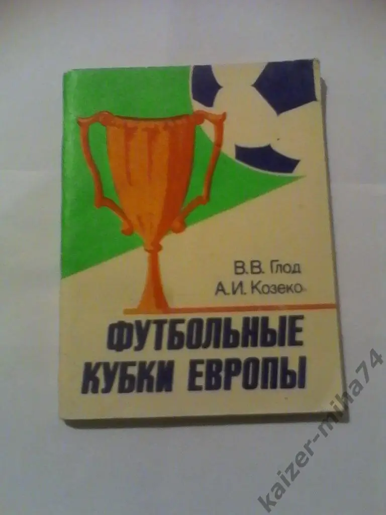 футбольные кубки европы.