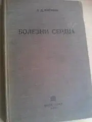 болезни сердца.год издания 1936год.