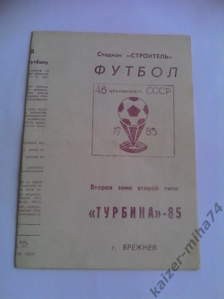 ф.к турбина/брежнев/.1985г.