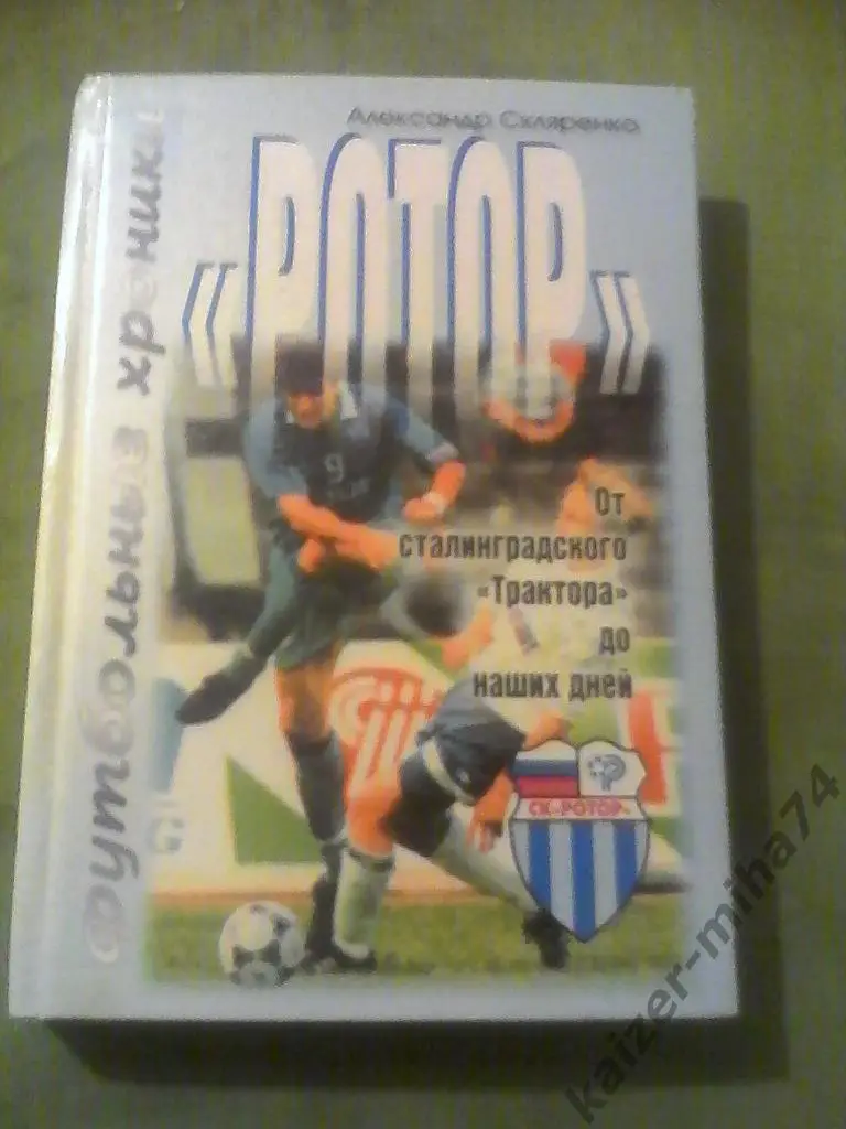 ротор/футбольная хроника.