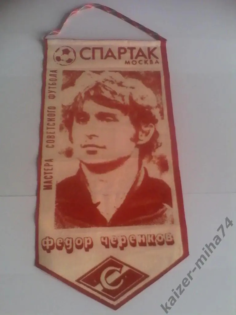 федор черенков.спартак/москва/.