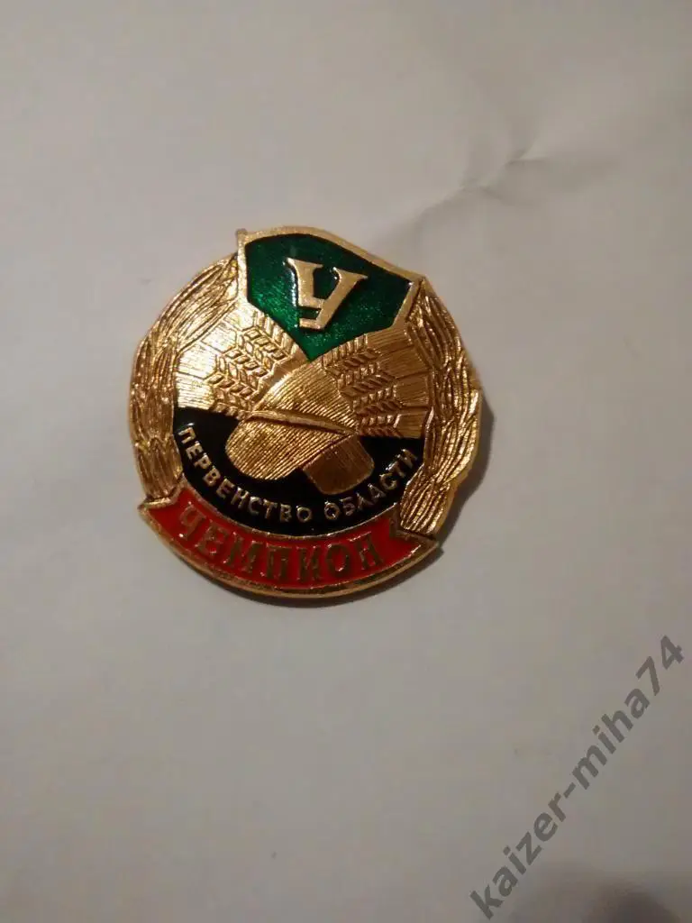 ДСО урожай.чемпион области.