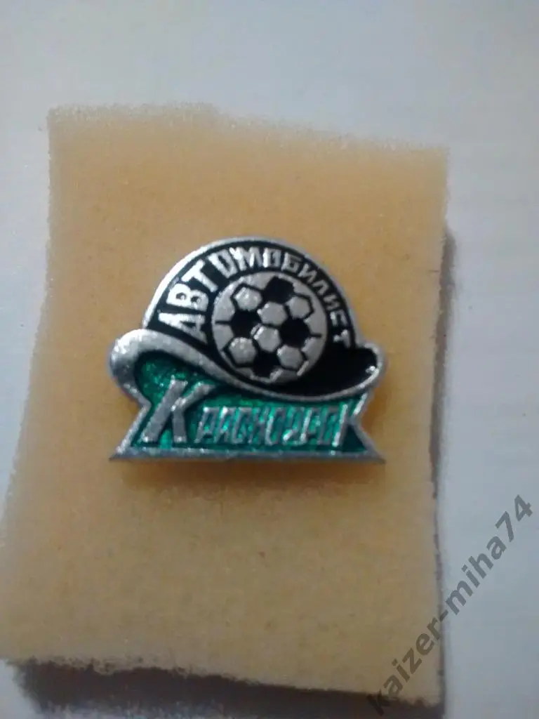 ф.к автомобилист/Красноярск.СССР .