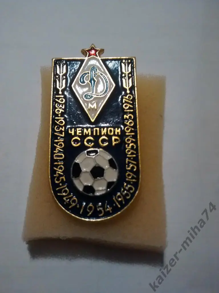 Динамо Москва чемпион СССР.накладной.мяч.