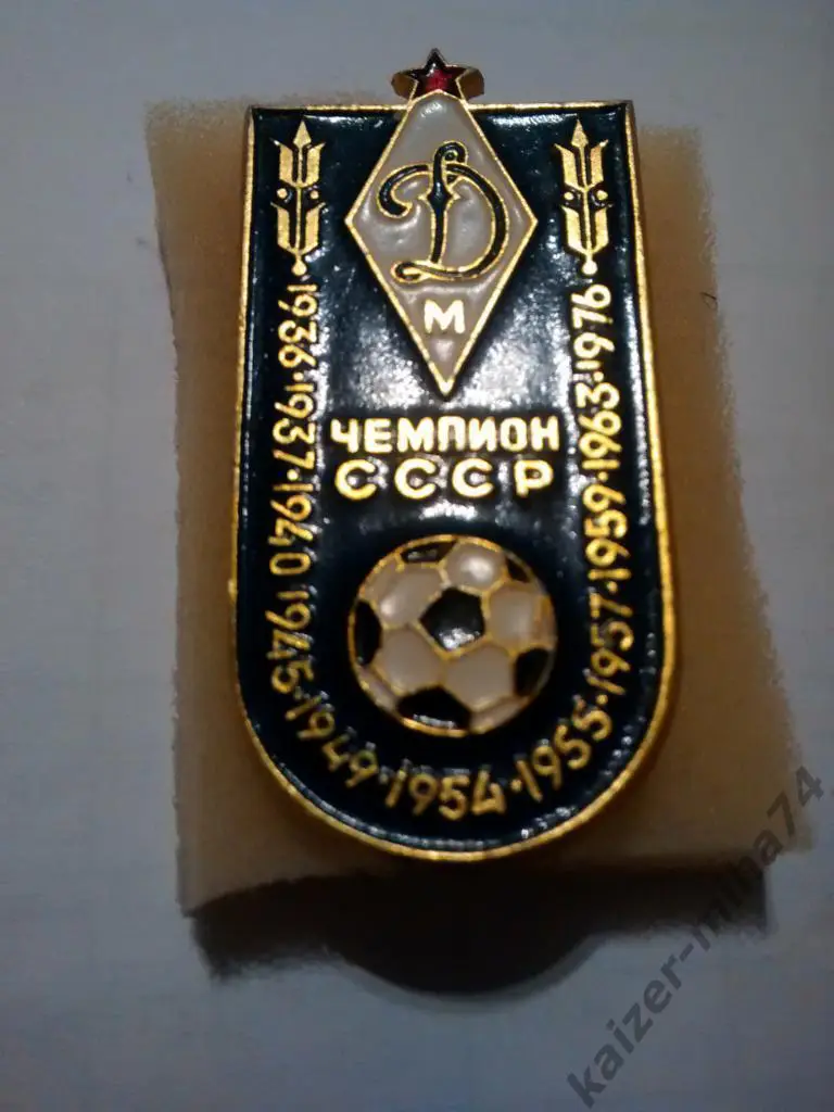 ф.к Динамо Москва чемпион СССР....,,