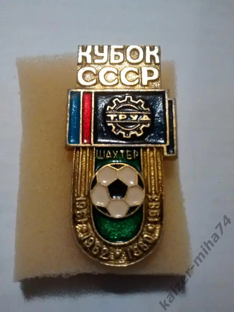 шахтер Донецк СССР.обл.кубка.,