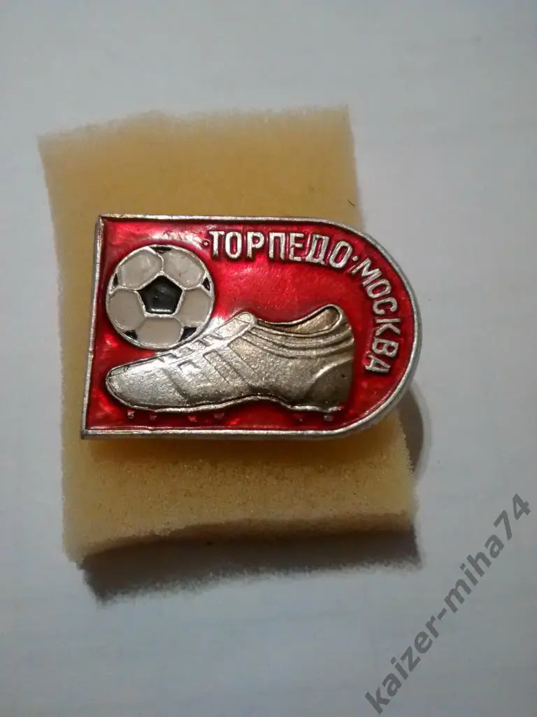 ф.к.торпедо Москва СССР.,