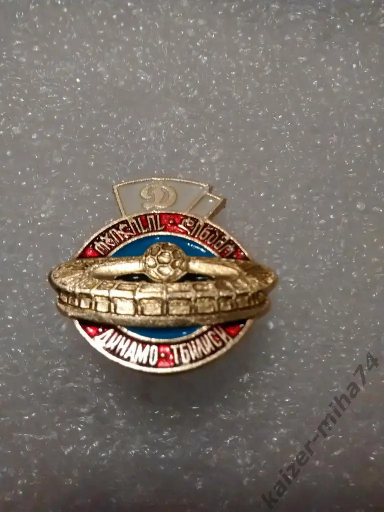 Динамо.Тбилиси.СССР..