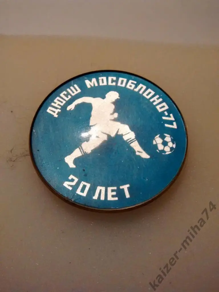 ДЮСШ МОСОБЛОНО 1977год.