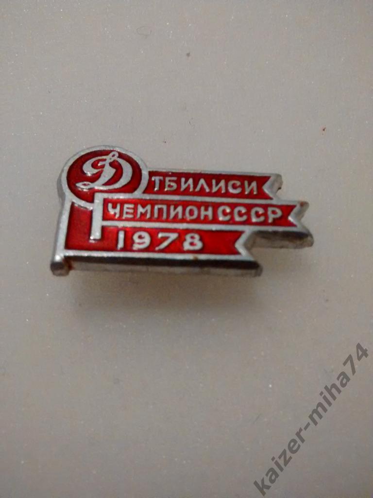 Динамо Тбилиси чемпион СССР 1978г....