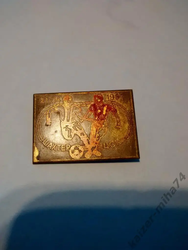 матч.знак шахтер/ЦСКА.21.04.1991г.