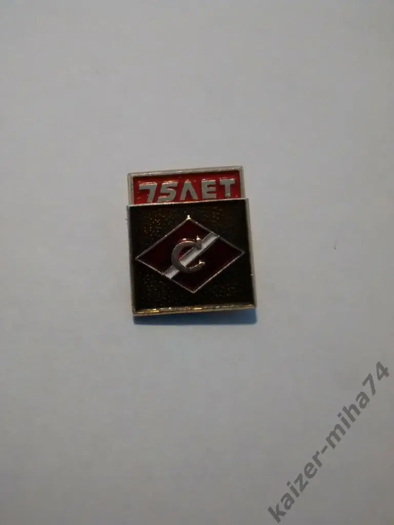 Спартак Москва 75лет...