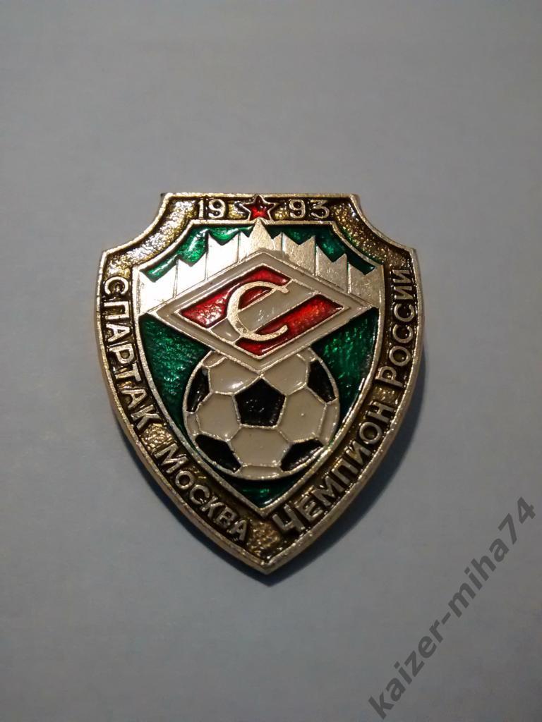 Спартак Москва чемпион России 1993г.