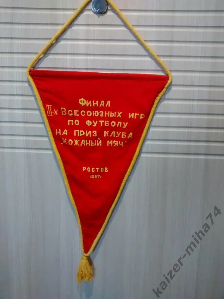 вымпел кожаный мяч. Ростов на дону 1967год 1