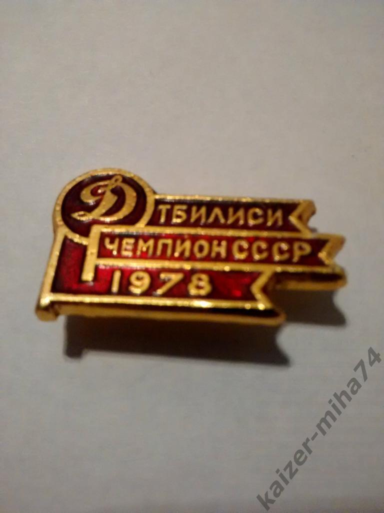 Динамо Тбилиси чемпион СССР 1978год....