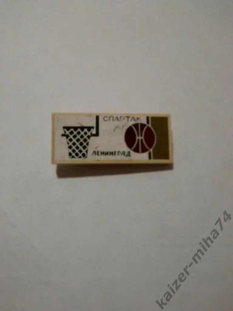 БК.Спартак/Ленинград.СССР/