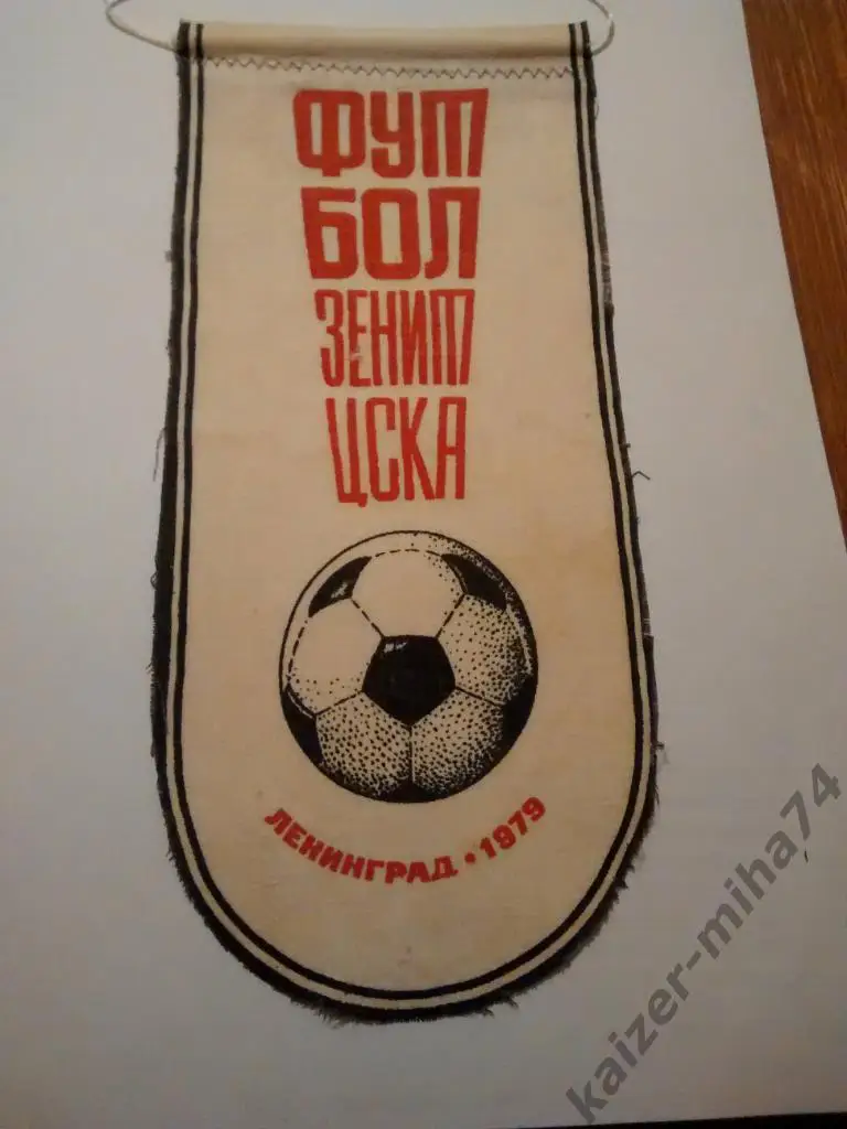 зенит/ЦСКА.Ленинград 1979г.