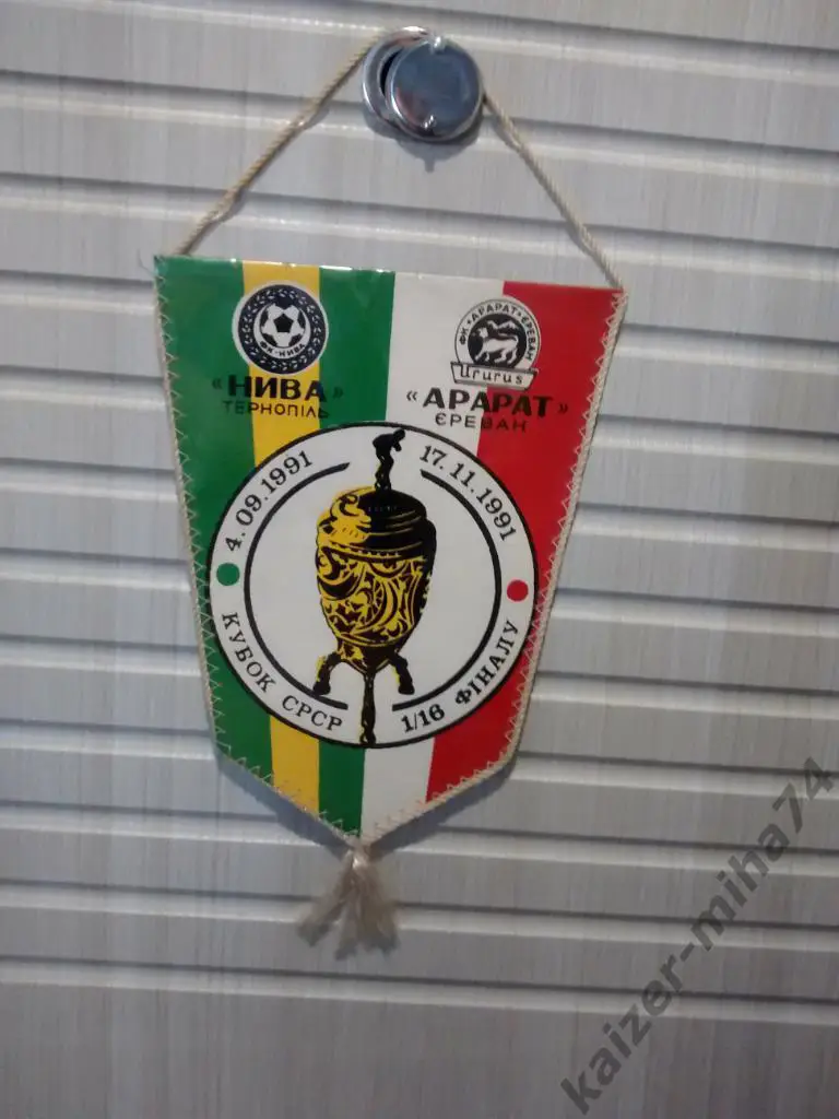 кубок СССР 1/16.нива/Арарат.Ереван.1991 г.