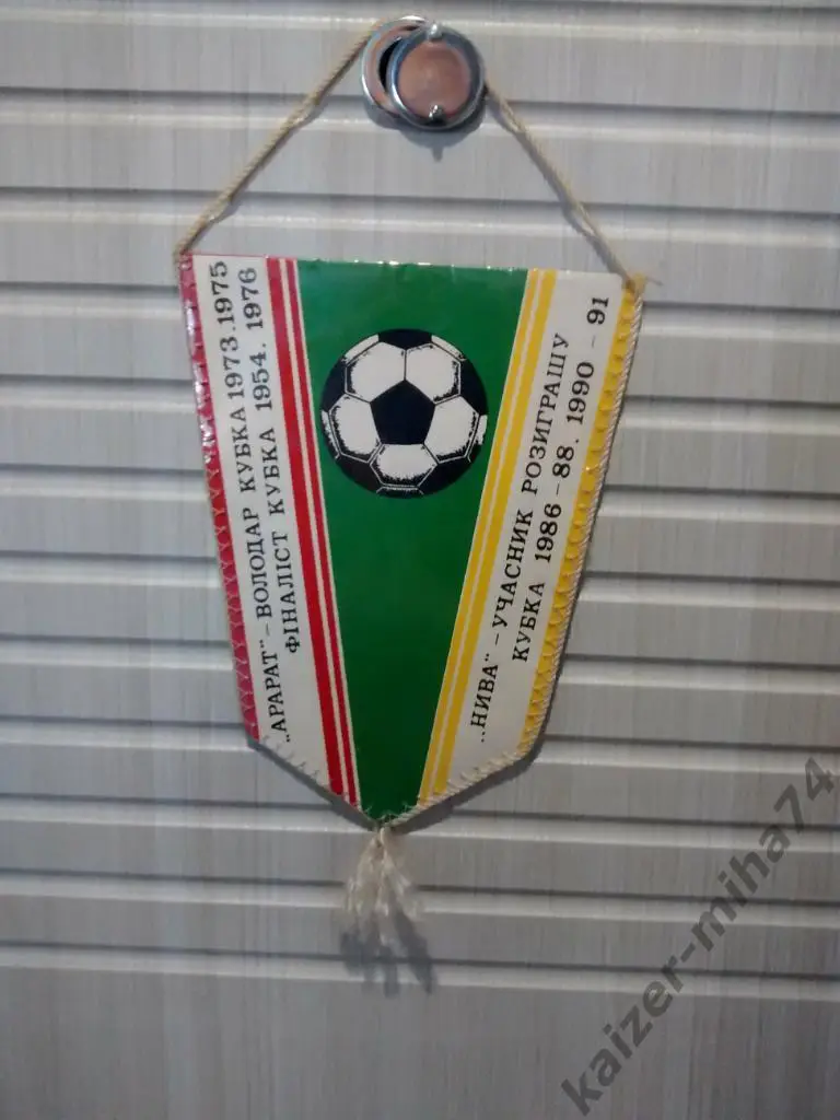 кубок СССР 1/16.нива/Арарат.Ереван.1991 г. 1