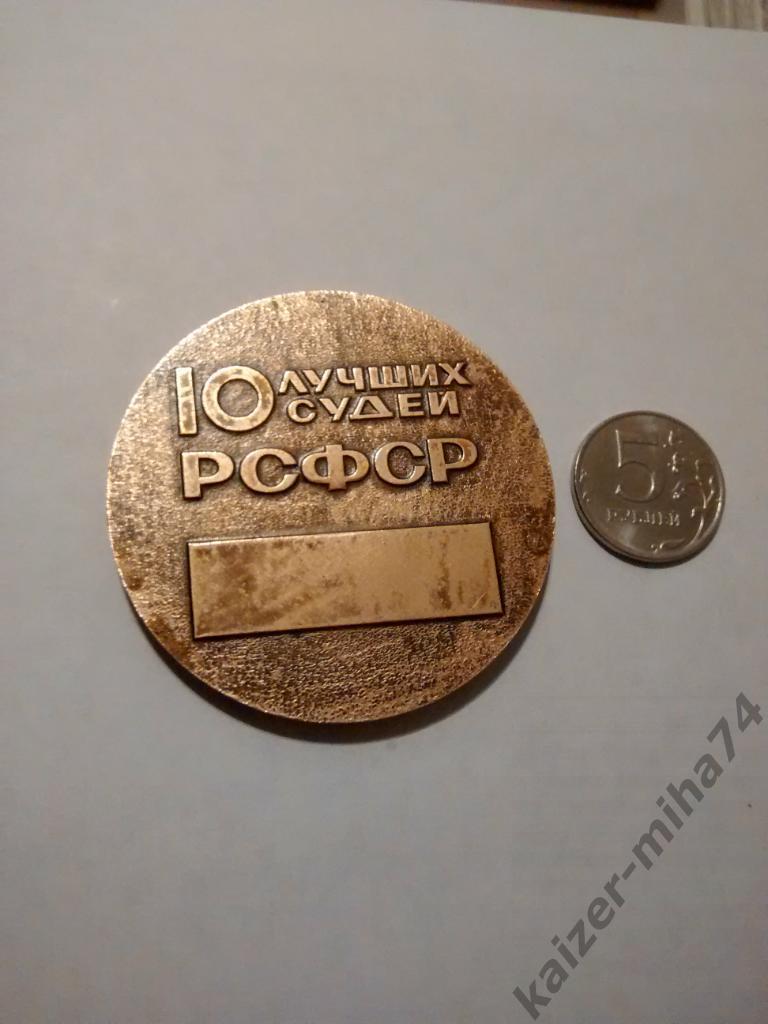 медаль 10 лучших судей РСФСР. 1