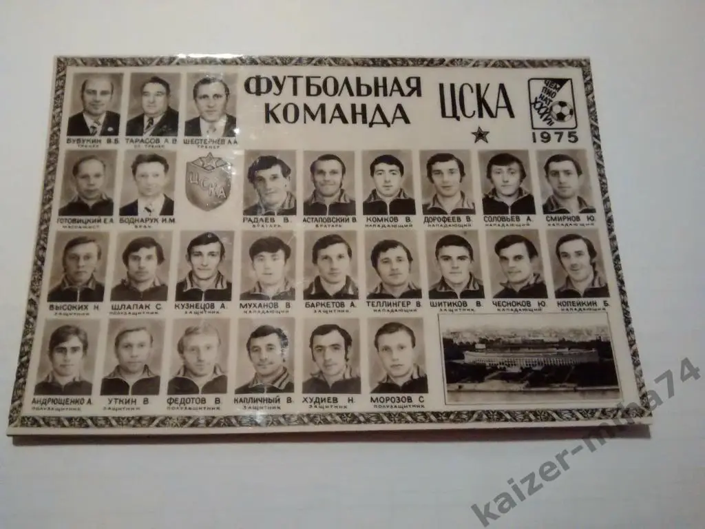 ф.к ЦСКА/Москва.1975г.