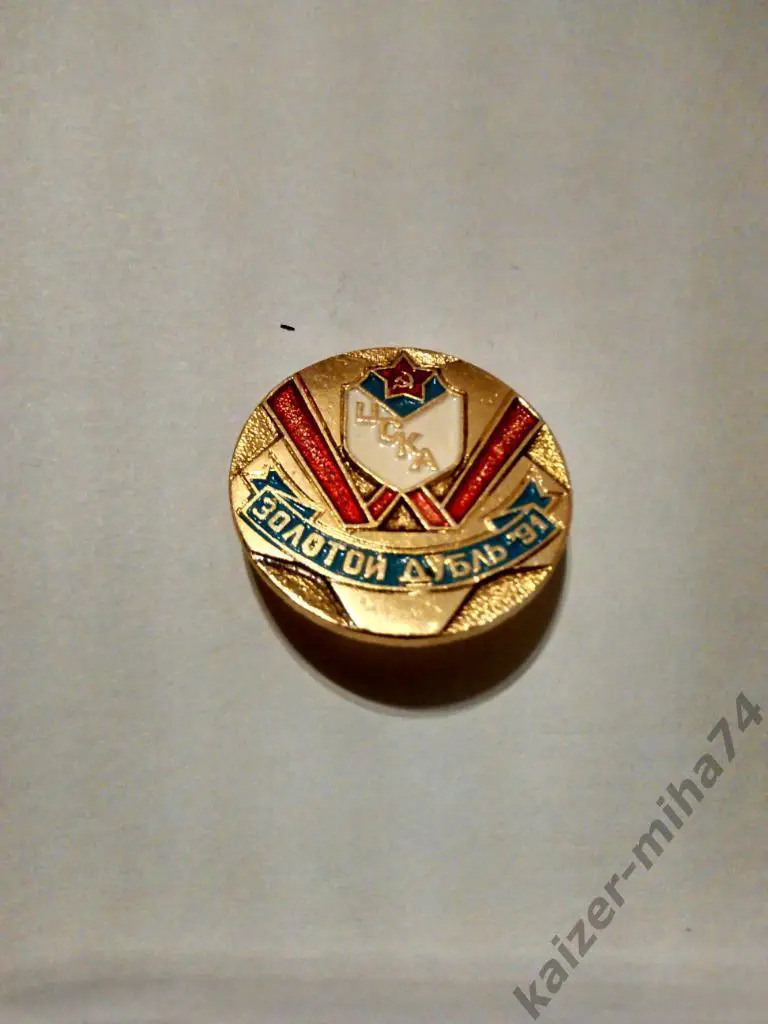 ф.к ЦСКА золотой дубль 1991г...