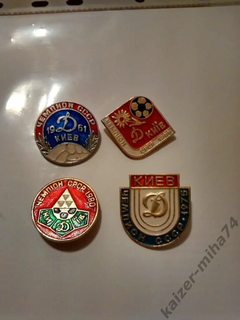 Динамо Киев.лот из 4-х.знаков..