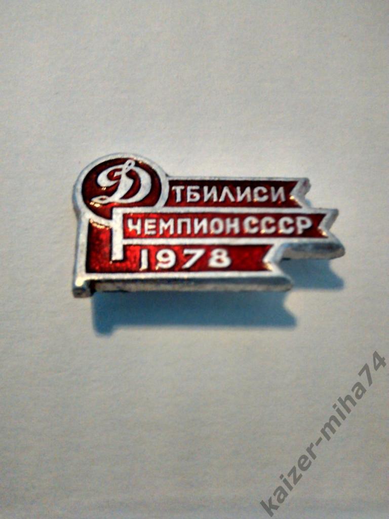 Динамо Тбилиси чемпион СССР 1978год...