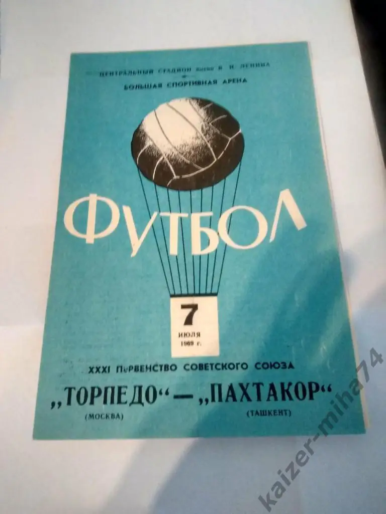 торпедо Москва/Пахтакор.7июля1969г.