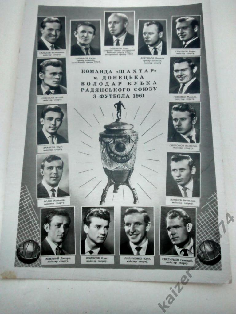 шахтер/Донецк обладатель кубка СССР по футболу 1961г.
