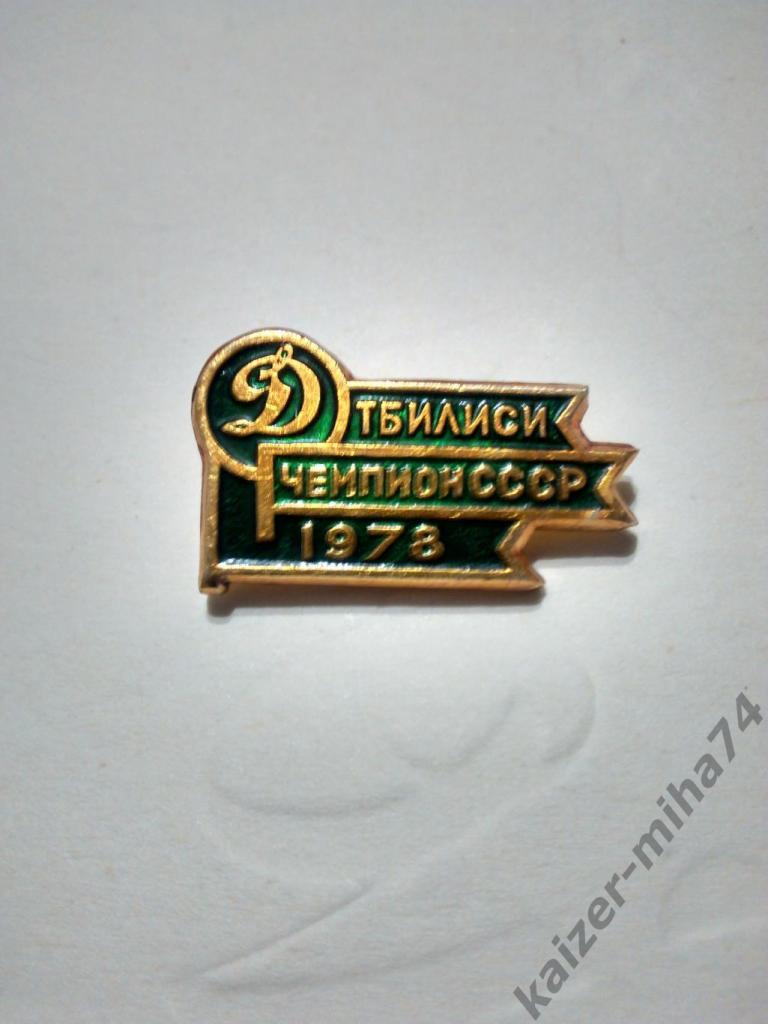 Динамо/Тбилиси.чемпион СССР 1978г...зелёный..