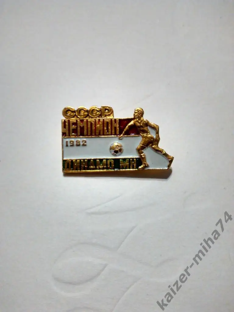 Динамо/Минск.чемпион СССР 1982г.