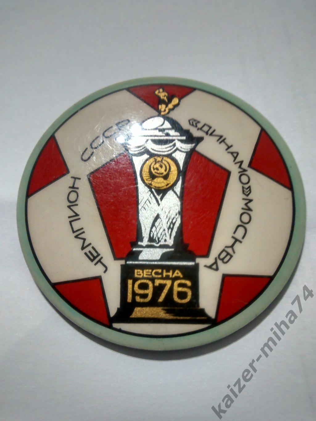 Динамо/Москва/ чемпион СССР весна 1976год.