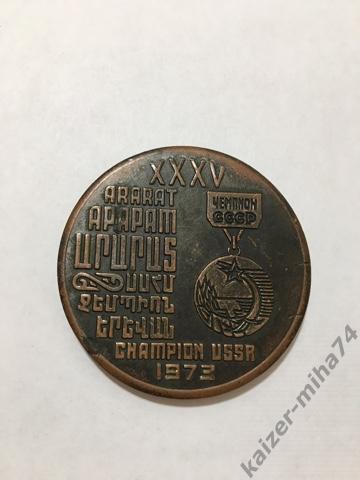 Настольная медаль Арарат Ереван Чемпион СССР 1973г