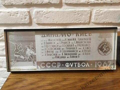 Динамо Киев - Чемпион СССР по футболу 1967г.