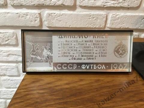 Динамо Киев - Чемпион СССР по футболу 1967г. 2