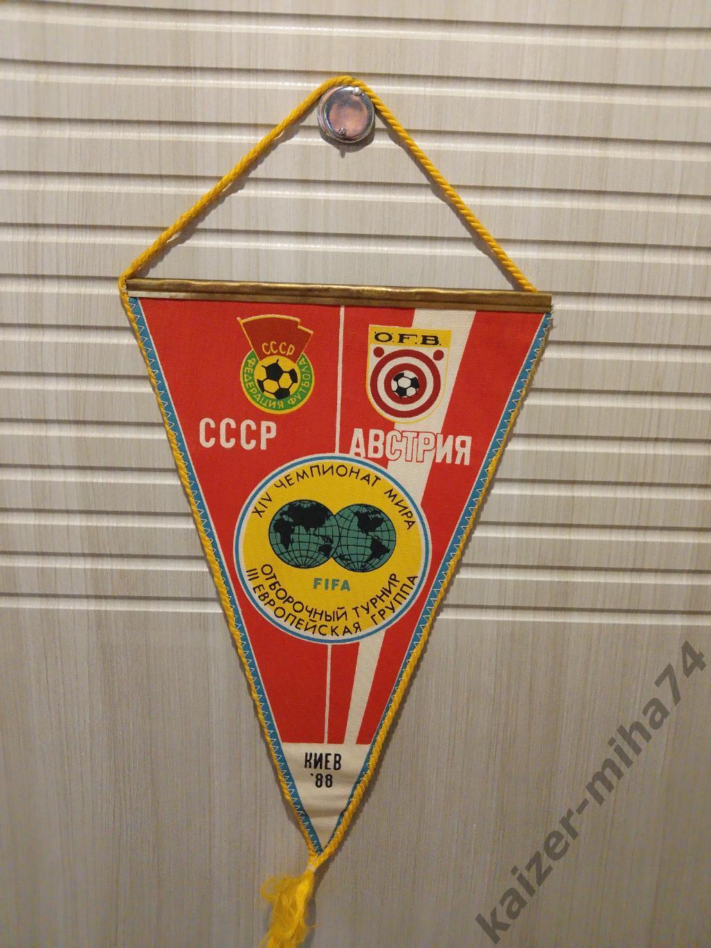 Отбор ЧМ.ссср-австрия.1988г.