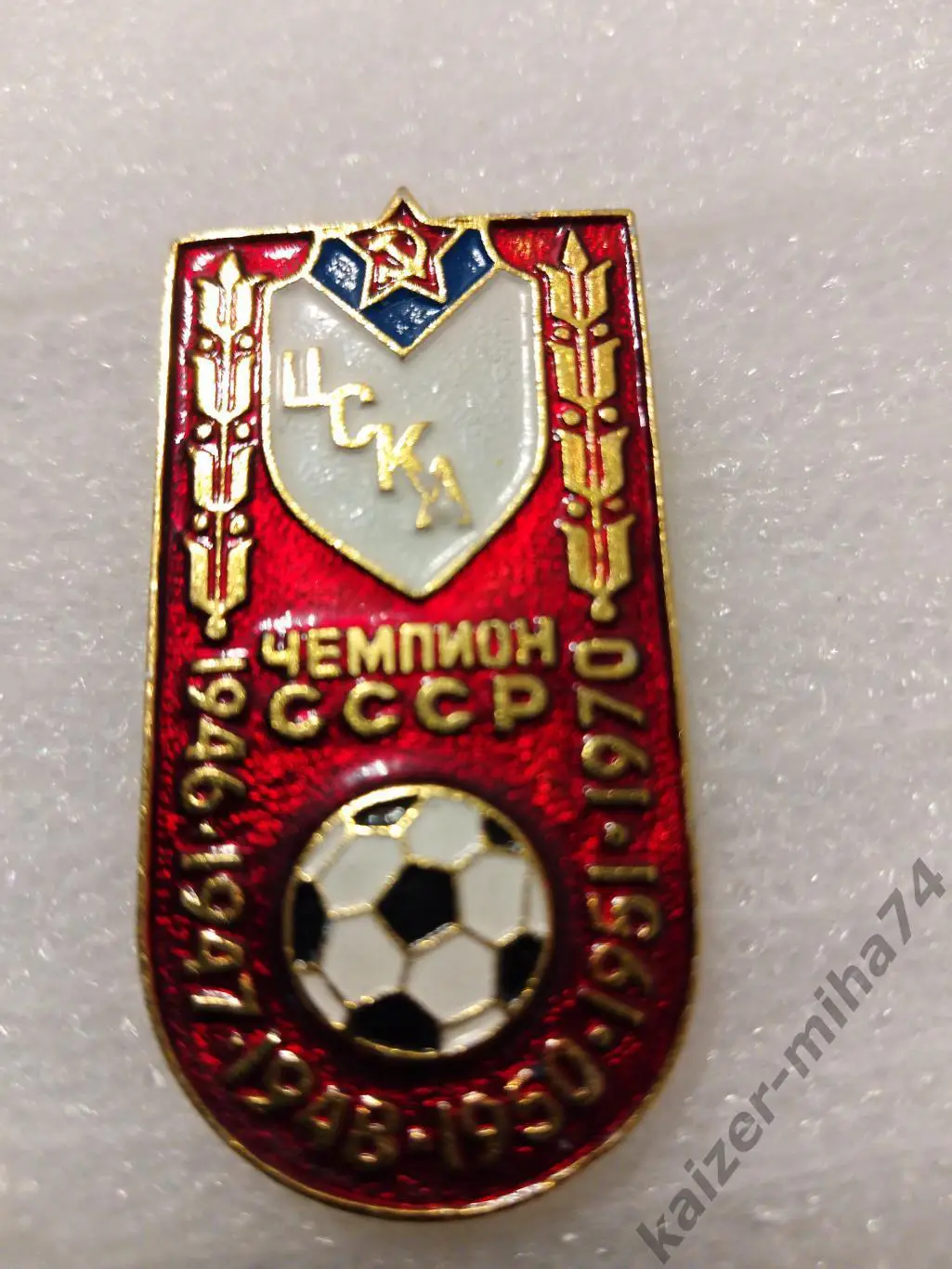 ЦСКА/Москва СССР..6-ти.кратный.чемпион..